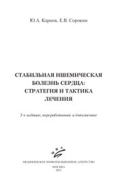 book Стабильная ишемическая болезнь сердца. Стратегия и тактика лечения