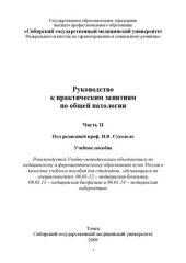 book Руководство к практическим занятиям по общей патологии
