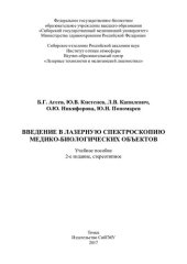 book Введение в лазерную спектроскопию медико-биологических объектов : учебное пособие