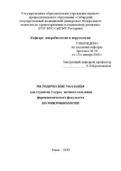 book     Методические указания для студентов 2 курса заочного отделения фармацевтического факультета по микробиологии
