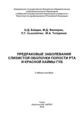 book Предраковые заболевания слизистой оболочки полости рта и красной каймы губ