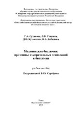 book Медицинская биохимия: принципы измерительных технологий в биохимии: учебное пособие