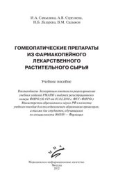 book Гомеопатические препараты из фармакопейного лекарственного растительного сырья: Учебное пособие