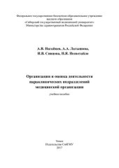 book Организация и оценка деятельности параклинических подразделений медицинской организации: учебное пособие