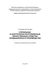 book     Стерильные и асептически изготовленные лекарственные средства промышленного производства