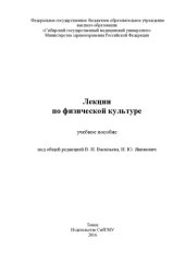 book Лекции по физической культуре : учебное пособие