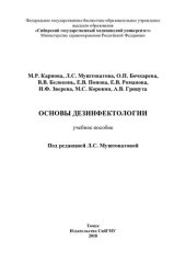 book Основы дезинфектологии: учебное пособие