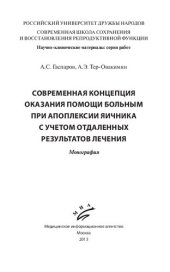 book Современная концепция оказания помощи больным при апоплексии яичника с учетом отдаленных результатов лечения: Монография