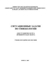 book Ситуационные задачи по  гинекологии