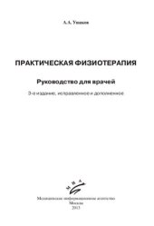 book Практическая физиотерапия   3-е издание