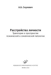 book Расстройства личности. Траектория в пространстве психической и соматической патологии