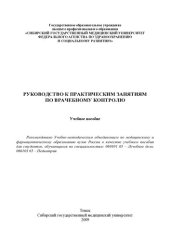 book Руководство к практическим  занятиям по врачебному контролю