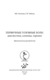 book Первичные головные боли: диагностика, клиника, терапия: Практическое руководство