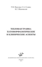 book Тепловая травма: патоморфологические и клинические аспекты