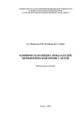 book     Клиническая оценка показателей периферической крови у детей