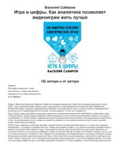 book Игра в цифры. Как аналитика позволяет видеоиграм жить лучше