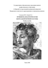 book     Функциональная морфология центральной нервной системы