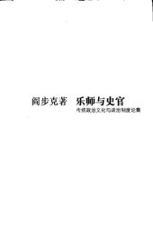 book 乐师与史官: 传统政治文化与政治制度论集