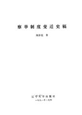 book 察举制度变迁史稿