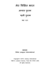 book मेरा शिक्षित भारत. अभ्यास पुस्तक. पहली पुस्तक