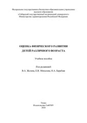 book Оценка физического развития детей различного возраста: учебное пособие