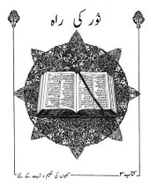 book نور کی راہ. کتاب ۳