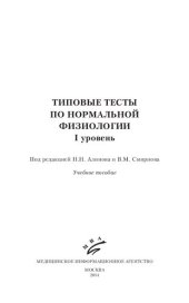 book Типовые тесты по нормальной физиологии. I уровень