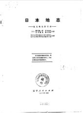 book 日本地志：地志概论修订本