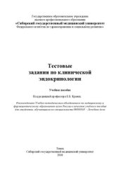book Тестовые задания по клинической эндокринологии: учебное пособие для студентов, обучающихся по специальности 06010165 "Лечебное дело"