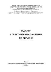 book Задания к практическим  занятиям по гигиене
