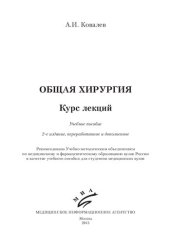 book Общая хирургия: курс лекций. Учебное пособие