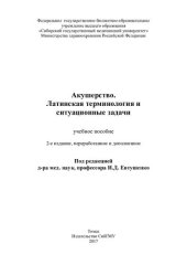 book Акушерство. Ситуационные задачи и латинская терминология: учебное пособие