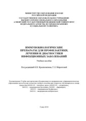 book Иммунобиологические препараты для  профилактики, лечения и диагностики инфекционных заболеваний