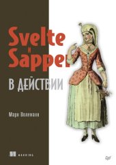 book Svelte и Sapper в действии