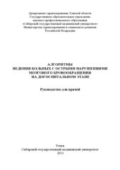 book Алгоритмы ведения больных с острыми нарушениями мозгового кровообращения на догоспитальном этапе: руководство для врачей