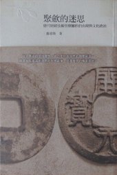 book 聚斂的迷思: 唐代財經技術官僚雛形的出現與文化政治