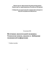 book Технология поиска, анализа и обобщения медицинской информации