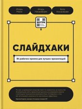 book Слайдхаки. 84 рабочих приема для лучших презентаций