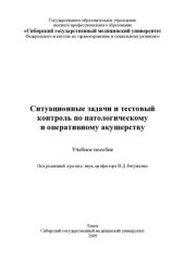 book Ситуационные задачи и  тестовый контроль по патологическому и оперативному акушерству