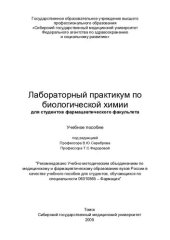 book Лабораторный практикум по  биологической химии для студентов фармацевтического факультета