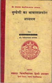 book बुन्देली का भाषाशास्त्रीय अध्ययन