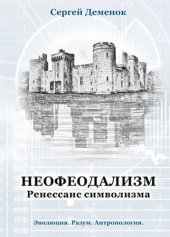 book Неофеодализм. Ренессанс символизма