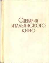 book Сценарии Итальянского Кино 1958 год