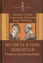 book Из света в тень перелетая. Гении и революционеры