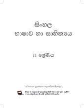 book සිංහල භාෂාව හා සාහිත්‍ය. 11 ශ්‍රේණිය