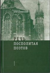 book Речь Посполитая Поэтов