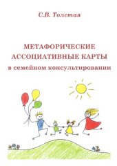 book Метафорические ассоциативные карты в семейном консультировании