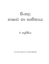 book සිංහල භාෂාව හා සාහිත්‍යය. 6 ශ්‍රේණිය