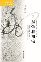 book 皇帝和祖宗: 華南的國家與宗族