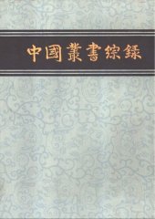 book 中国丛书综录（二）